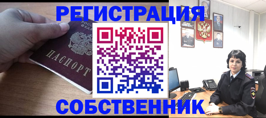 временная регистрация собственник в Орехово-Зуево
